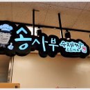 송사부수제쌀고로케 경산이마트점