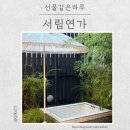 서림 | 무주 감성숙소 서림연가 L2 방문후기