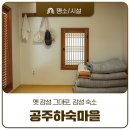 공주하숙마을 | 공주 1박2일 여행 숙소 추천, 공주하숙마을 숙박 후기