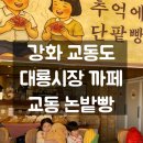 교동빵카페 | 강화 교동도 대룡시장 카페 추천, 아이와 가기 좋은 교동 논밭빵 후기
