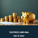 ETF 투자가 가장 쉬웠어요 (입문) | 연금저축펀드·IRP·ISA 어떤 게 이득? 실제 후기로 보는 선택 가이드