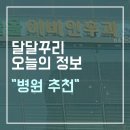 솔올이비인후과의원 | 강릉 현지인이 꼽은 진료 잘하는 안심 병의원 BEST 3