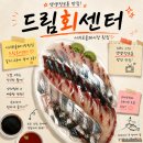 서귀포보건소 | 서귀포 매일올레시장 횟집 추천, 드림회센터 회포장 후기