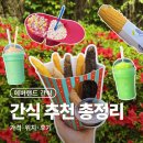 에버랜드 간식 추천 BEST4, 가격 위치 총정리