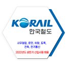 한국철도공사 코레일 채용 / 2022년도 상반기 신입사원 (일반공체, 보훈, 장애인, 체험형인턴) 채용 이미지
