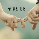 참좋은인연 - 북구 천곡동 | 참좋은인연