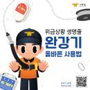 괴산소방서, 위급상황 생명줄‘완강기 사용법’홍보 이미지