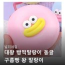 빌리네집 대왕 빵떡말랑이 솔직 후기, 팍팍한 일상 속 저의 작은 행복
