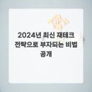 부자 되는 생활 속 재테크 전략 | 2024년 최신 재테크 전략으로 부자되는 비법 공개