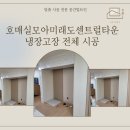 호매실모아미래도센트럴타운 1단지 | [수원 냉장고장 시공] 수원호매실모아미래도센트럴타운 냉장고장 시공 사례