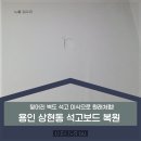 석고보드 복원 용인 상현동 찢어진 벽도 석고 이식으로 원래처럼!