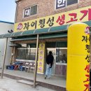 자이횡성생고기