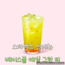 그린음료 | 스타벅스 상큼한 베이스 음료 매실 그린 티 솔직 후기