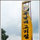 육남매고기집 이미지