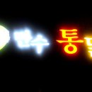 만수통닭 이미지