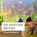호수공원2길 | 천안 성성호수공원 방문자센터 무료 실내놀이터 아이랑 가볼 만한 곳 후기