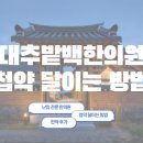 팔팔한의원 | 경주 대추밭백한의원 첩약 끓이는 방법 및 후기