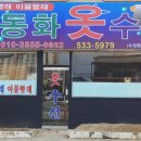 복동화옷수선 이미지