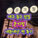 온기정 - 부천시 소사구 옥길로 1 | 🍱 대구 신세계백화점 8층 맛집, 온기정 솔직 후기!