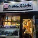 매일매일도매횟집 | 당감동 매일매일도매횟집 부산 횟집은 여기만 갈래요.. ♥