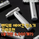 벤딕트 에어건 청소기 마하1 강력추천 (후기만 6,000개?!)