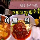 [제 마음속 1등 쫄면과 떡볶이] 전설의 분식을 팔 깁스해도 먹고 싶어 찾아갔어요 - 맑은샘 이미지