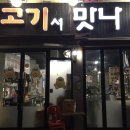 고기서맛나 이미지