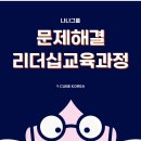 [언제든학교]왜-왜분석을 활용한 문제해결기법 | N그룹 문제해결 리더십 교육 후기 _ 문제를 지시하지 않고 해결하는 리더