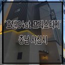 호텔24st.프리스티지 이미지