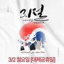 노형그랜드치과의원 | [공지] 노형그랜드치과의원 3월 1일 삼일절, 3월 2일 대체공휴일 휴진 안내