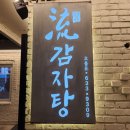 [맛집/문현동] 흐를류감자탕 문현점 방문 후기!