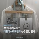 더콜디스트모먼트 성수 플리마켓 최대 86% 세일 팝업 정보 공유