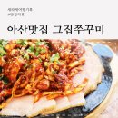 탕정그집쭈꾸미 아산직영점 이미지