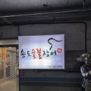 송도  숯불장어구이  전문점 이미지