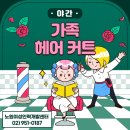 우리 가족 헤어 컷 이미지