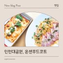 무네미 | 인천 아이와 가볼만한 곳, 인천대공원맛집 온센푸드코트 방문 후기