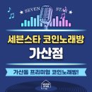세븐스타 코인노래연습장 가산점 | 가산동 프리미엄 코인노래방 세븐코인 가산점