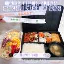 씨제이프레시웨이(주)대창단조점 | 푸드박스 강북점 직장인 메뉴고민 없이 점심값 아껴주는 무료 배송/수거하는 배달 도시락 전문점
