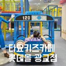 수원 영통구 키즈카페 타요키즈카페 롯데몰 광교점 솔직 후기