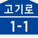 고기로1-1
