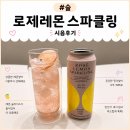 GS25대창삼성점 | [GS25신상] 상큼하고 고급스러운 '로제레몬스파클링하이볼' 솔직 후기! (로제와인하이볼 추천)