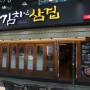진부령 김치인삼겹 이미지