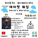 데이빗 워십 (254회) [강사 : 최요한 목사 (어노인팅 미니스트리 대표)] 이미지