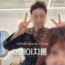 에이치룸 - 부산진구 중앙대로 694 | 탄방동 미용실 추천 에이치룸 염색 후기｜톤다운 염색 만족