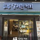 달리는커피달맞이점