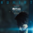 시감상과 창작 | 영화 휴민트 리뷰 후기 관람평 줄거리 결말포함 혹평 솔직한감상(스포일러)