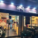 본죽아현점 이미지