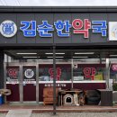 김순한약국 이미지