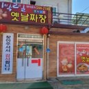 1박2일옛날짜장