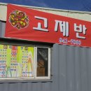 고제반점